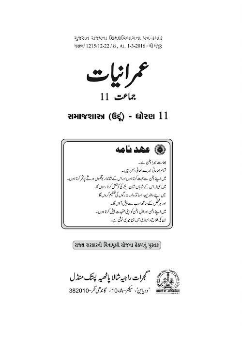 GSEB Standard 11 Samajshastra Sociology Textbook PDF Download Urdu Medium